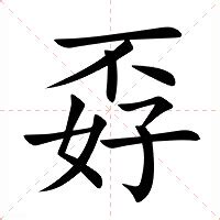 孬種意思|詞語:孬種 (注音:ㄋㄠ ㄓㄨㄥˇ) 